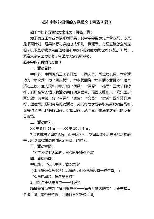 超市中秋节促销的方案范文（精选3篇）