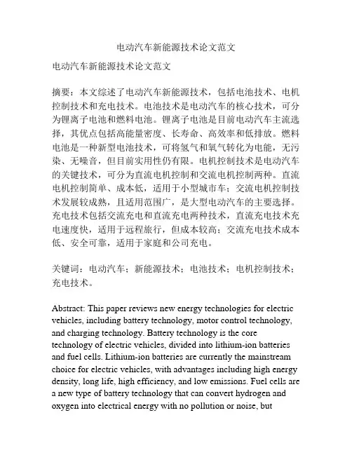 电动汽车新能源技术论文范文