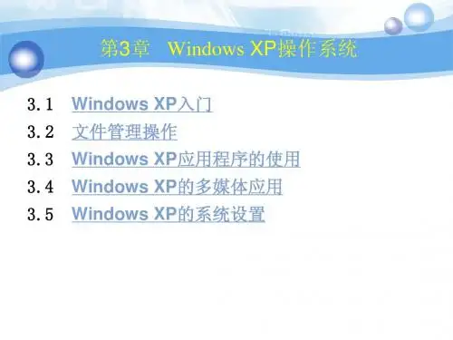 第3章 WindowsXP操作系统