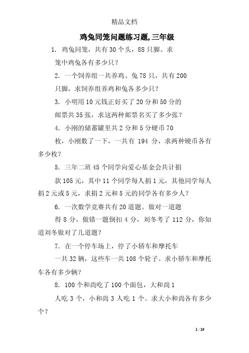 鸡兔同笼问题练习题,三年级