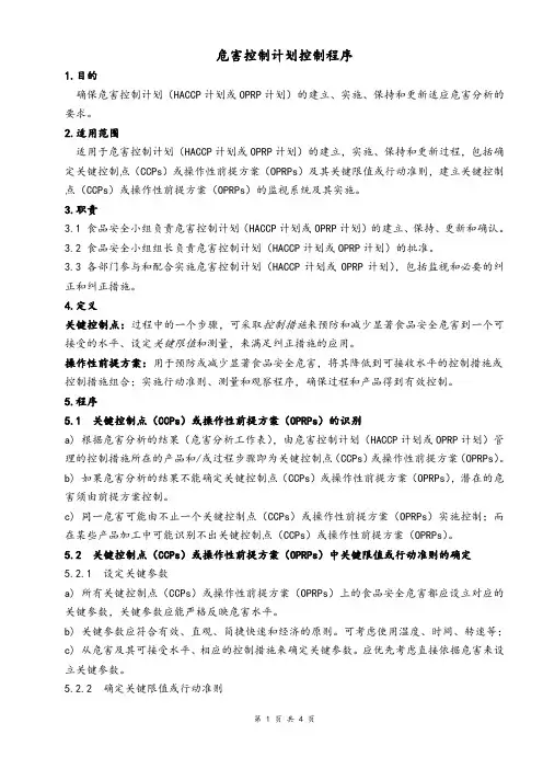 危害控制计划控制程序