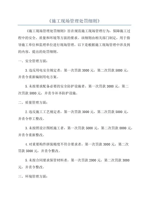 《施工现场管理处罚细则》