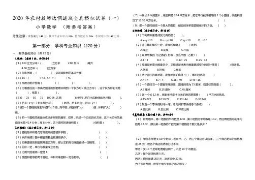 (小学数学)2020年农村教师选调进城考试全真模拟试卷(一)