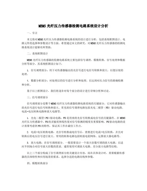 MEMS光纤压力传感器检测电路系统设计分析