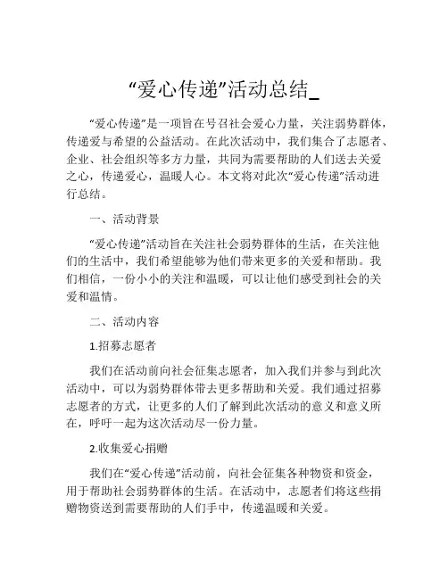 “爱心传递”活动总结_