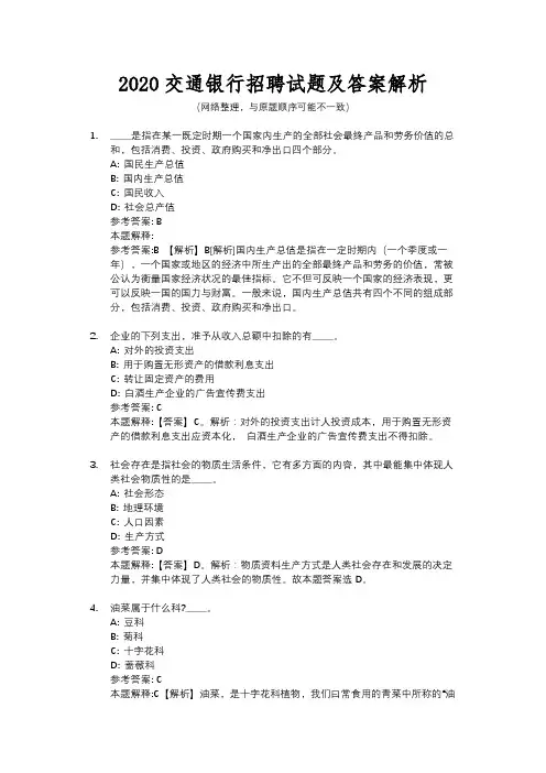 2020交通银行招聘试题及答案解析