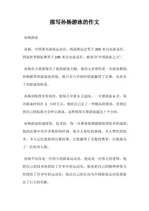 描写孙杨游泳的作文