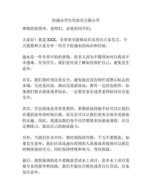 防溺水学生代表发言稿小学