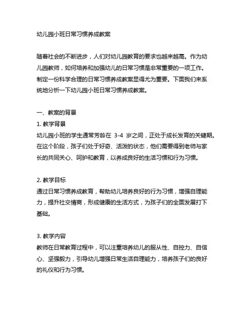 幼儿园小班日常习惯养成教案 幼儿园教案