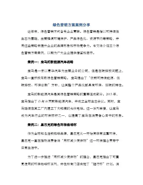 绿色营销方案案例分享