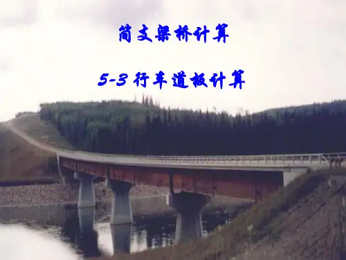 5-3简支梁桥的计算-桥面板