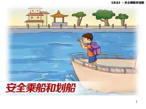 安全乘船和划船ppt课件