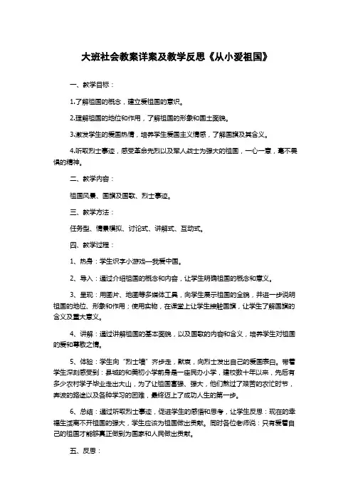 大班社会教案详案及教学反思《从小爱祖国》