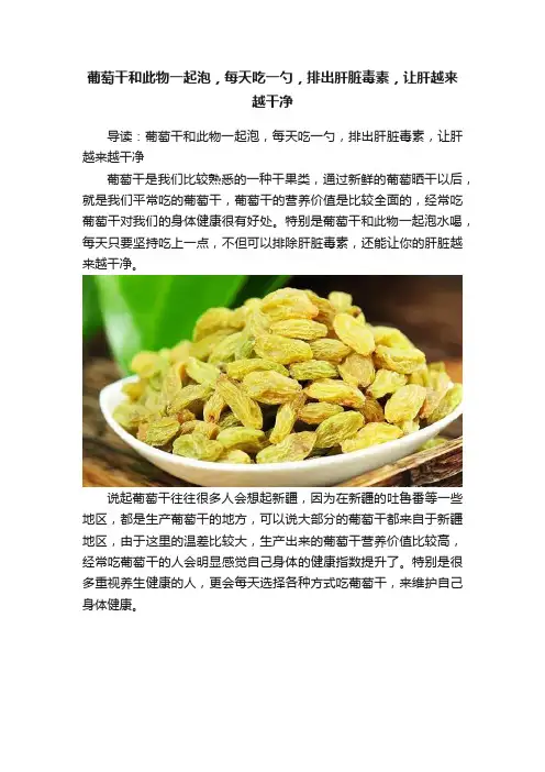 葡萄干和此物一起泡，每天吃一勺，排出肝脏毒素，让肝越来越干净