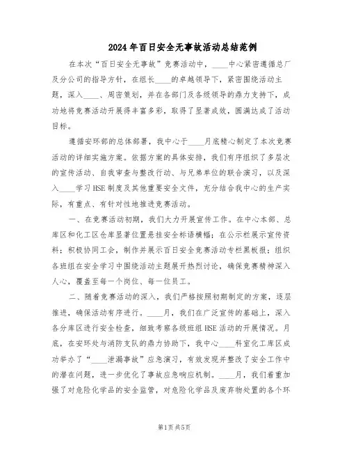 2024年百日安全无事故活动总结范例(二篇)