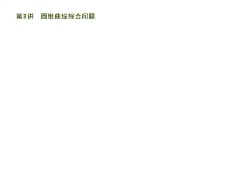 2020版高考数学大二轮培优理科通用版课件：专题七 第3讲 圆锥曲线综合问题 