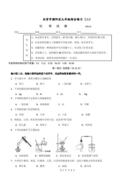 北京市化学初三二模2020~2021试卷4朝阳有答案