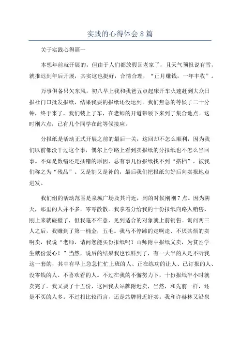 实践的心得体会8篇
