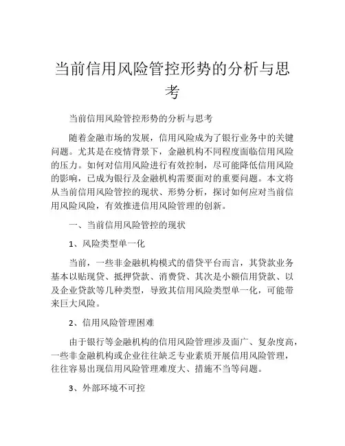当前信用风险管控形势的分析与思考