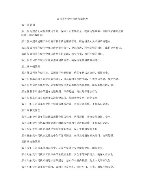 公司货车使用管理规章制度