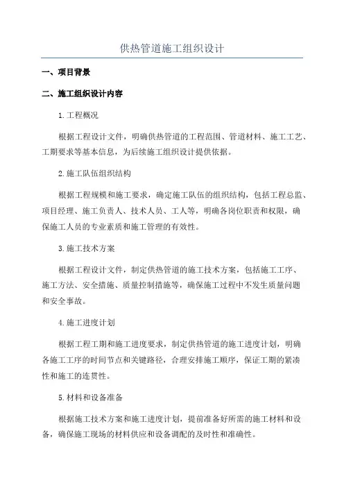 供热管道施工组织设计