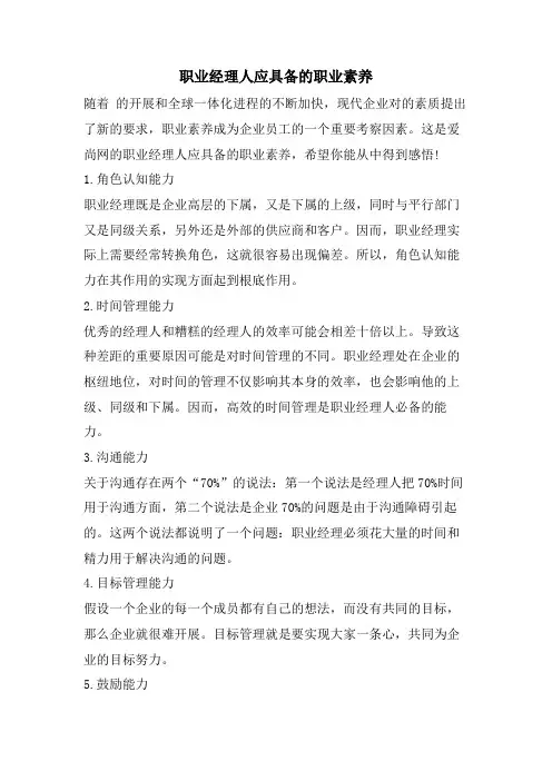 职业经理人应具备的职业素养