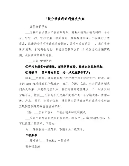 三级分销多种返利解决方案(3篇)