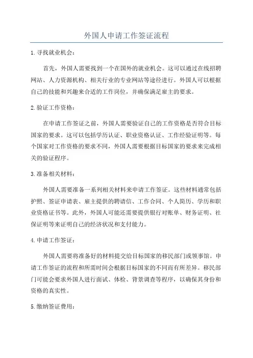 外国人申请工作签证流程
