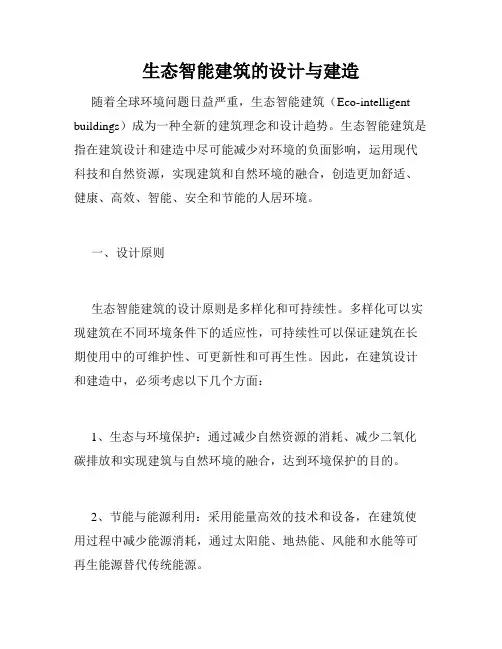 生态智能建筑的设计与建造
