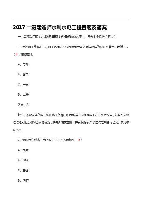二级建造师水利水电工程真题及答案