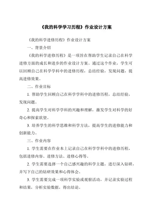 《我的科学学习历程作业设计方案》