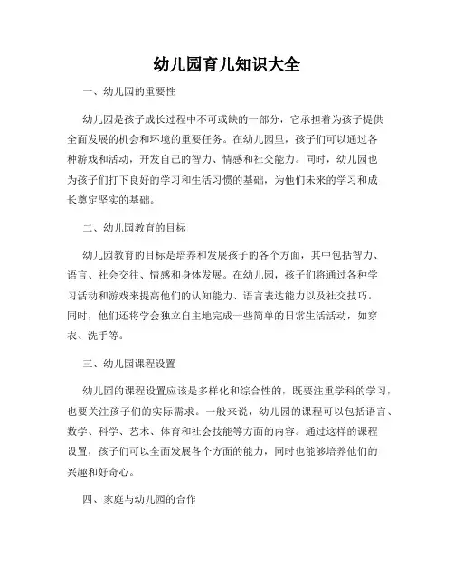 幼儿园育儿知识大全