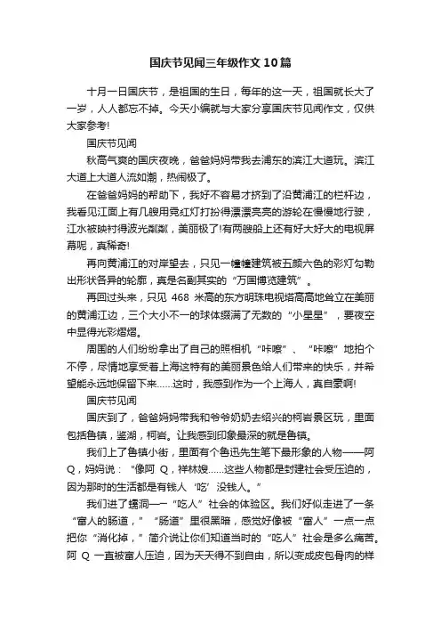 国庆节见闻三年级作文10篇