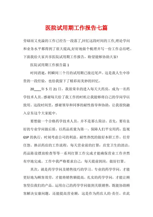 医院试用期工作报告七篇
