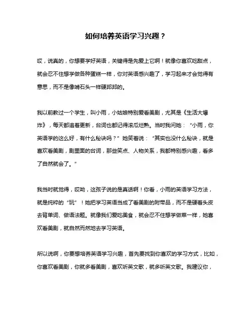 如何培养英语学习兴趣？