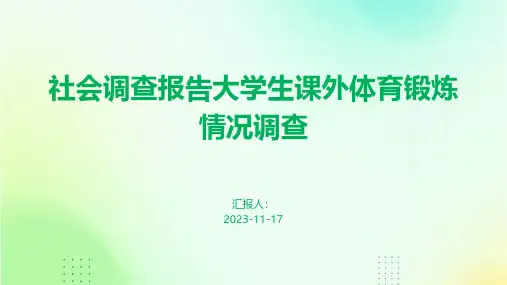 社会调查报告大学生课外体育锻炼情况调查