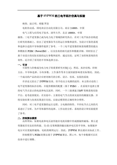 基于SVPWM的三电平拓扑仿真与实验