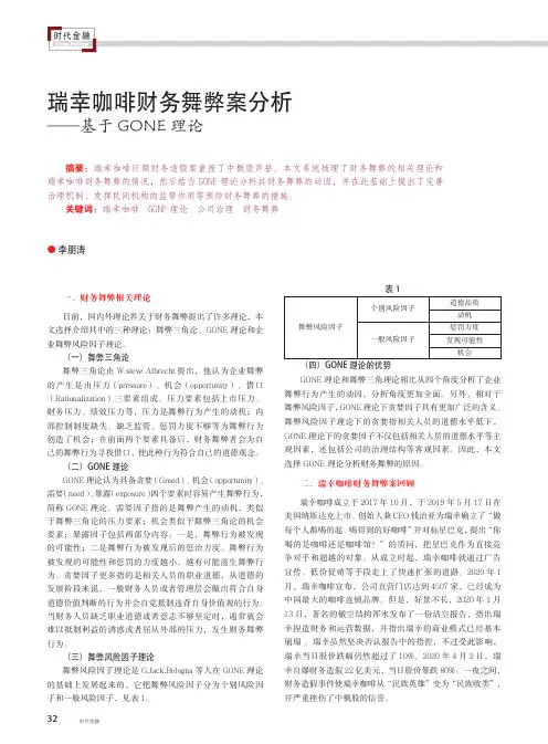 瑞幸咖啡财务舞弊案分析——基于GONE理论