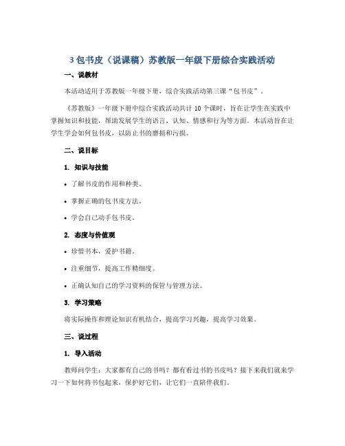 3 包书皮(说课稿)苏教版一年级下册综合实践活动