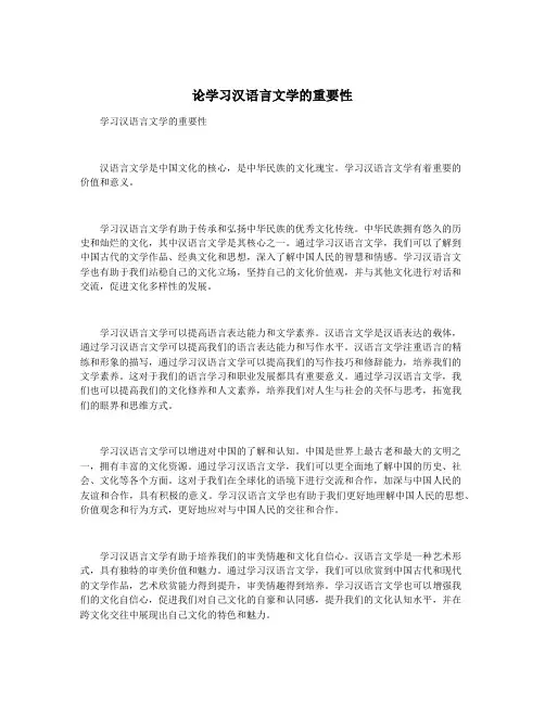 论学习汉语言文学的重要性