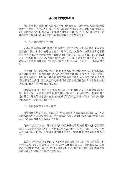 现代管理的发展趋向