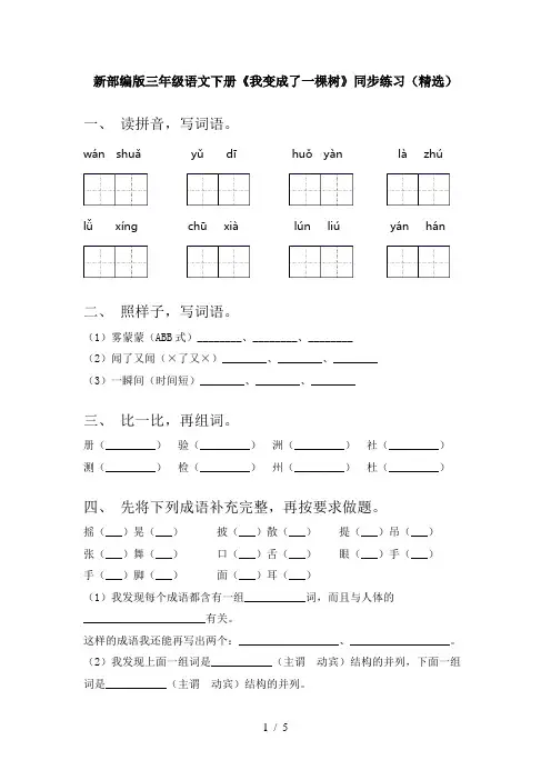新部编版三年级语文下册《我变成了一棵树》同步练习(精选)