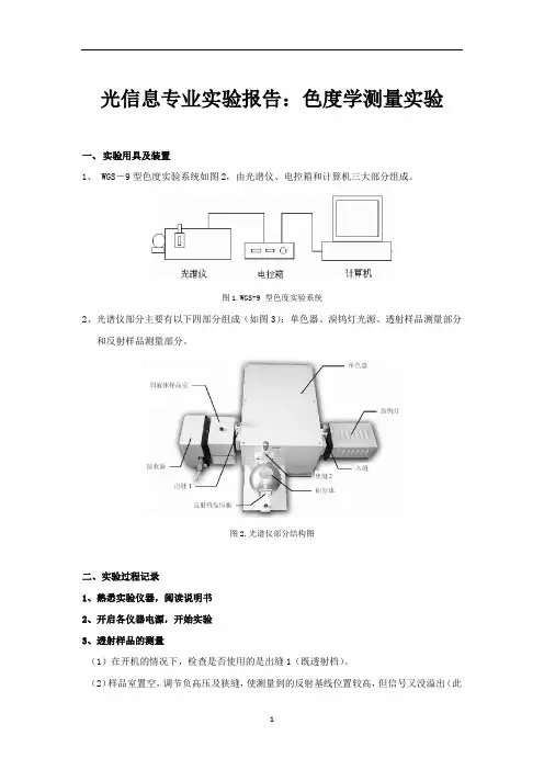 光信息专业实验报告：色度学测量实验 (2)