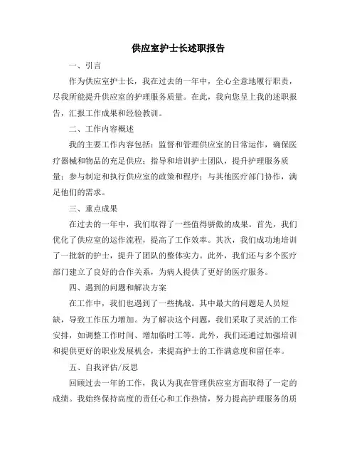 供应室护士长述职报告