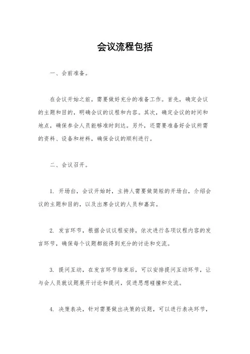 会议流程包括