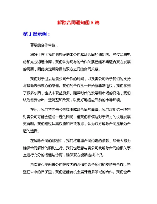 解除合同通知函5篇