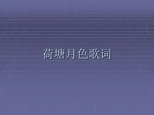 《荷塘月色》第二课时课件新人教必修二39页