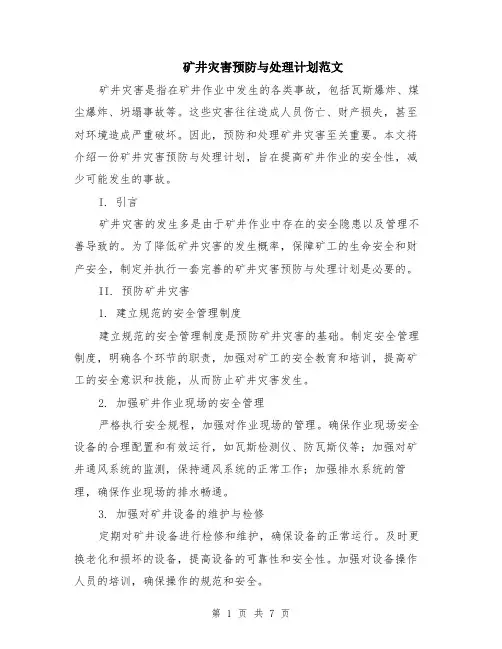 矿井灾害预防与处理计划范文（3篇）