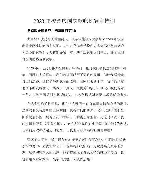 2023年校园庆国庆歌咏比赛主持词