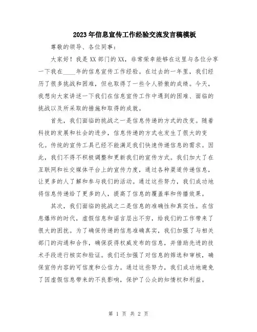 2023年信息宣传工作经验交流发言稿模板